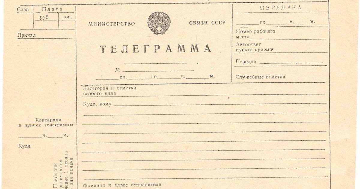 Телеграмма ис. Телеграмма. Бланки телеграмм. Бланк телеграммы почта России. Телеграмма пустой бланк.