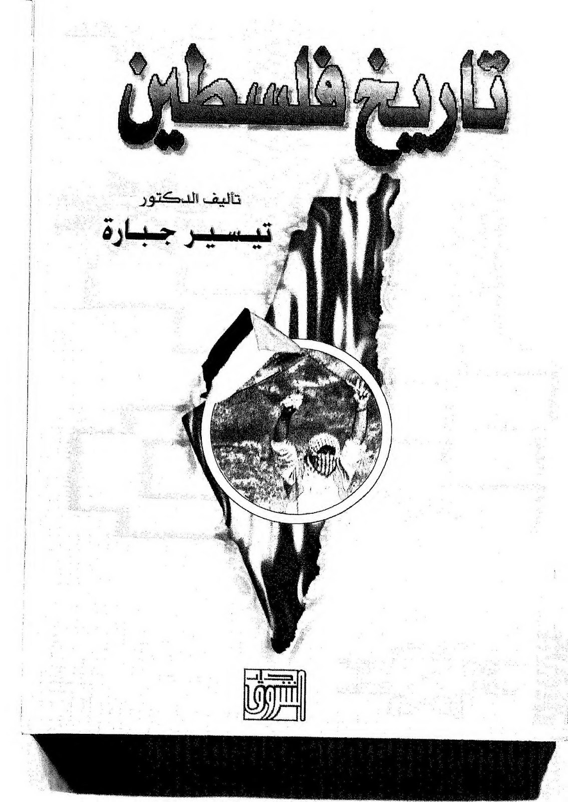 كتاب تاريخ فلسطين - تيسير