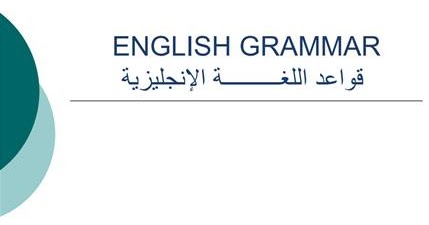 English Grammarجميع قواعد اللغة الإنجليزية