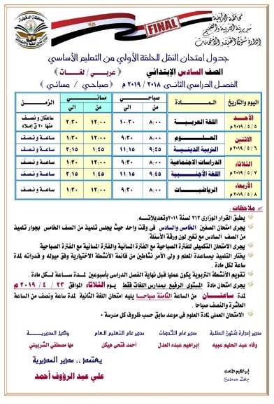 جداول امتحانات الترم الثاني 2019 محافظة الدقهلية 134705
