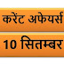 September Current affairs PDF | 10 सितम्बर करेंट अफेयर्स PDF Download | September 2018 Current affairs PDF |