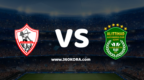 مشاهدة مباراة الزمالك والاتحاد السكندري بث مباشر اليوم الأثنين 360 كورة اون لاين بث مباشر للمباريات كورة لايف اون لاين