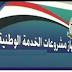 وظائف جهاز الخدمة الوطنية بالقوات المسلحة