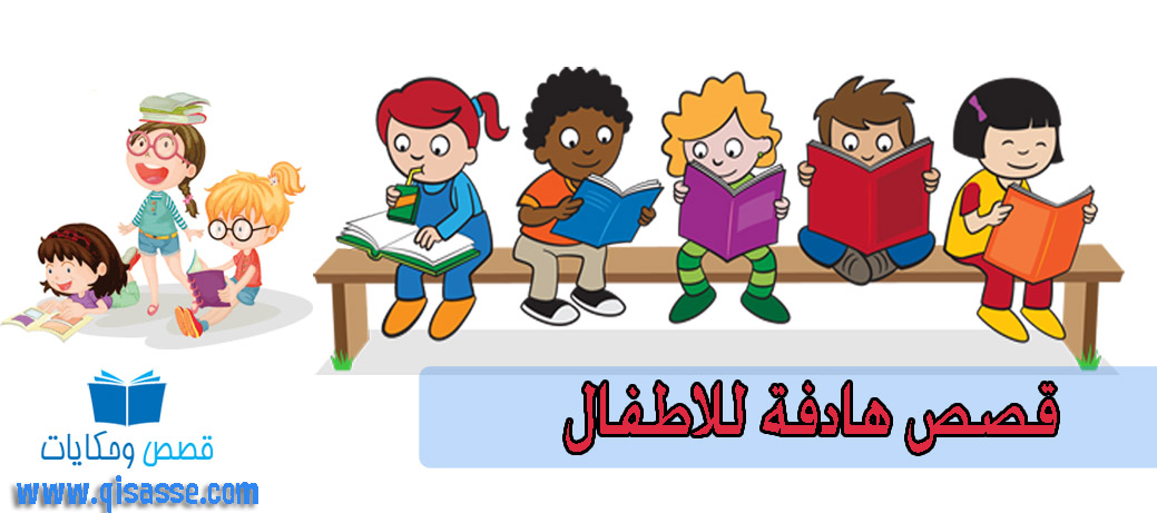 قصص هادفة للاطفال رائعة وطريفة ومفيدة جدا