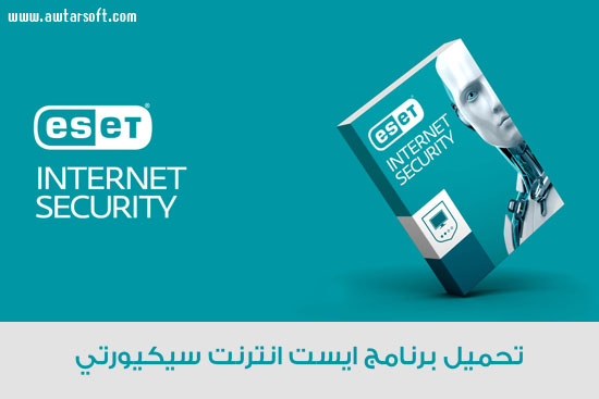 تحميل برنامج ESET Internet Security 2018 أمن الإنترنت الشامل لأنظمة ويندوز