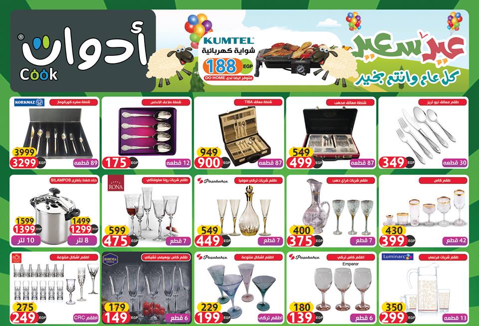 عروض ادوت كوك الجديدة من 14 اغسطس 2018 حتى نفاذ الكمية عروض عيد الاضحى