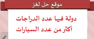 دولة فيها عدد الدراجات أكثر من عدد السيارات بل من عدد السكان من 6 حروف دولة فيها عدد الدراجات أكثر من عدد السيارات بل من عدد السكان من 6 حروف