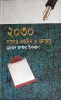 2030 Saler Ekdin O Annano by Md. Zafar Iqbal