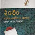 2030 Saler Ekdin O Annano by Md. Zafar Iqbal