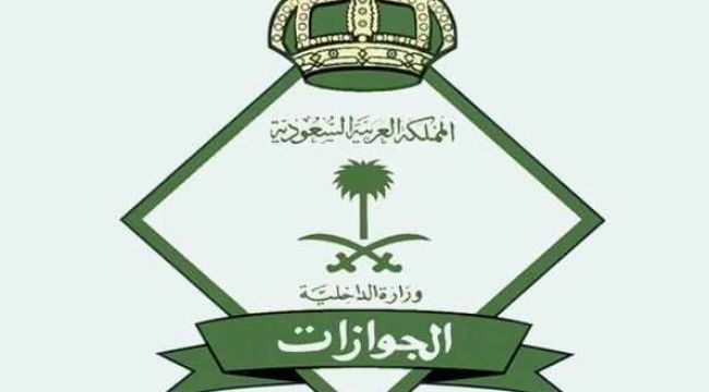 للمغتربين في السعودية.. توضيح (هام) من المديرية العامة للجوازات للمغتربين في السعودية.. توضيح (هام) من المديرية العامة للجوازات