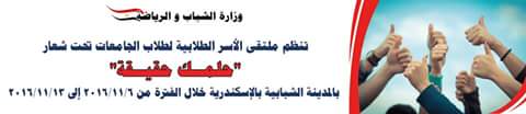 وزارة الشباب والرياضة , المدينة الشبابية , ملتقى الاسر الطلابية , حقق حلمك