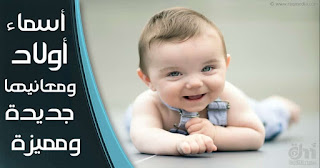 أسماء-أولاد-و-معانيها boy-baby-names