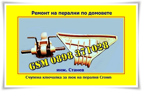 Счупена ключалка за люк на пералня Crown, Ремонт на перални по домовете, уреди, изгорели блокировки, счупени ключалки, поправя, повреда, майстор, датчик за температурата, четки, ремонт на перални, ремонт на перални по домовете, сервиз, перални, майстор, ремонт,