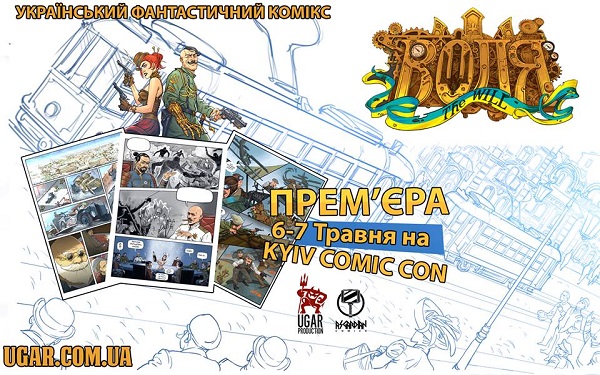 Дата презентації коміксу Воля