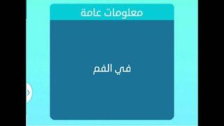 في الفم في الفم