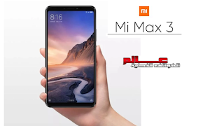 شاومي مي ماكس Xiaomi Mi Max 3