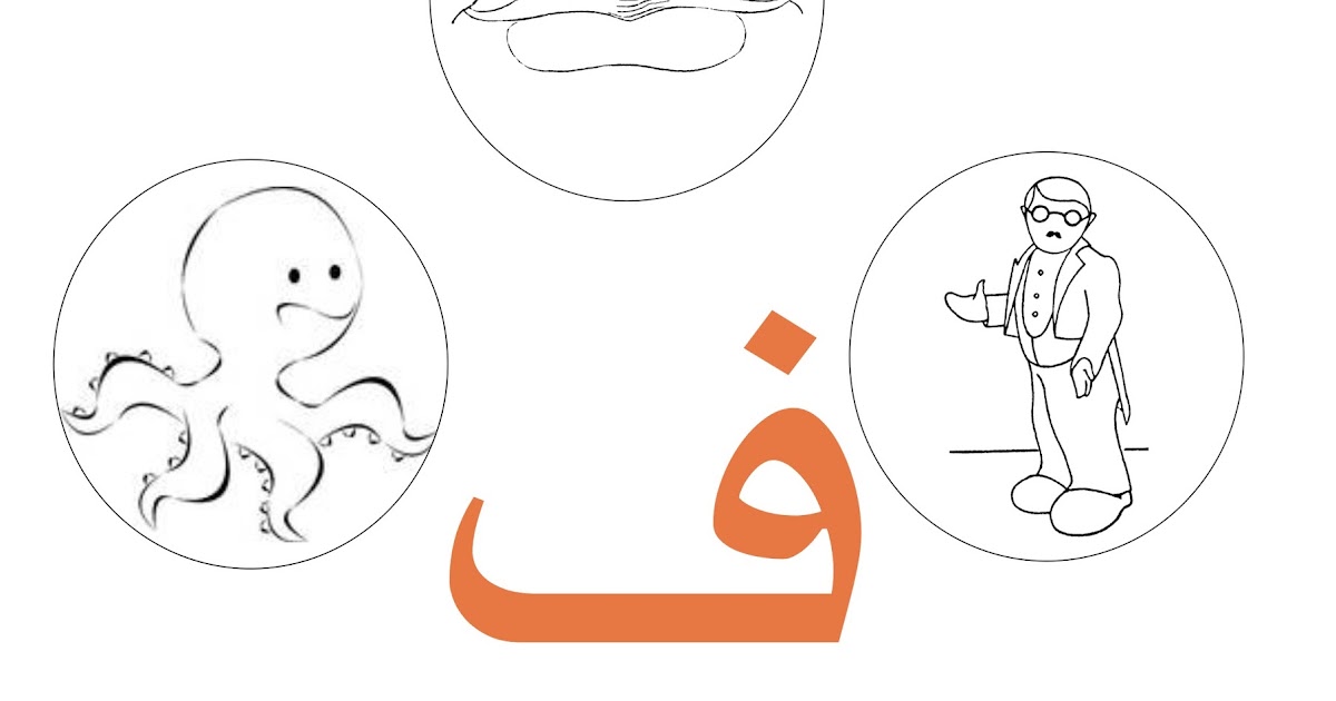تعلم مع أنس Learn With Anas أكتب وتتبع ولون الحرف ف