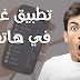 تطبيق مخفي في هاتفك به مليار تحميل ولا يعرفه الكثير