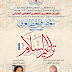 معرض بعنوان ترانيم السلام لفن الخط العربي - و الدعوة عامة - لحضور الافتتاح