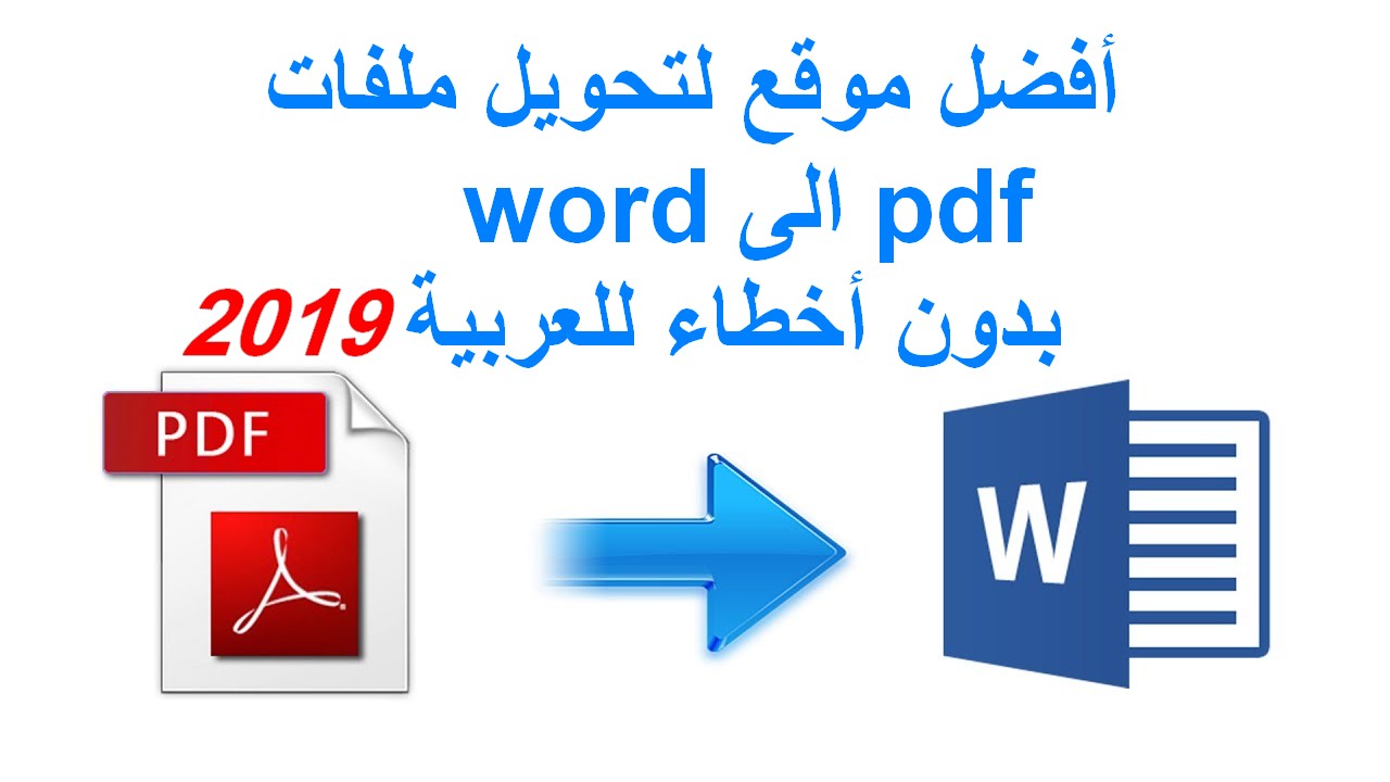 تحويل Pdf الى Word يدعم العربية بدون اخطاء Pdf%2Bto%2Bword