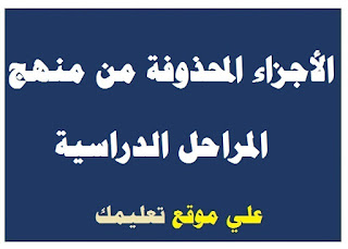 أجزاء محذوفة من مناهج المراحل الدراسية أجزاء محذوفة من مناهج المراحل الدراسية