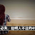 言多必失,聪明人不说的4句话