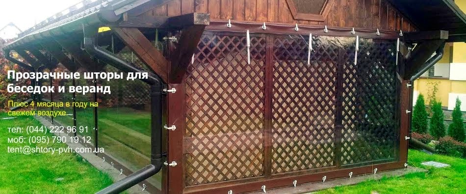 Прозрачные шторы для беседок и веранд - Мягкие окна ПВХ: Прозрачные ...