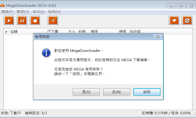 免費網路空間Mega檔案文件下載工具，MegaDownloader V0.8.2 繁體中文綠色免安裝版！