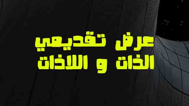 ملخص درس الذات و اللاذات علوم طبيعية للسنة الرابعة متوسط الجيل الثاني ملخص درس الذات و اللاذات علوم طبيعية للسنة الرابعة متوسط الجيل الثاني