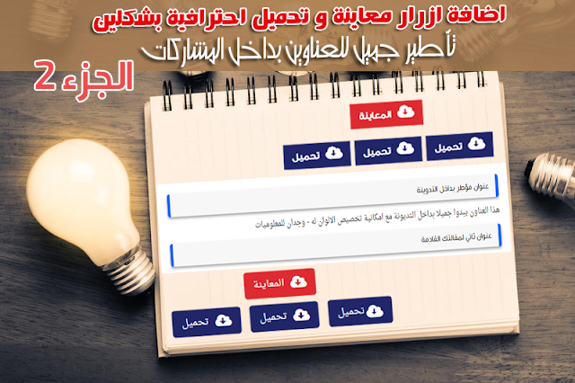 اضافة ازرار معاينة و تحميل احترافية الجزء الثانى وجدان للمعلوميات