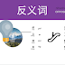OPPOSITES VOCABULARY SERIES (CHINESE) 反义词