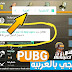 كيف ترجمة المهمات في ببجي موبايل النسخه الكوريه || PUBG MOBILE كيف ترجمة المهمات في ببجي موبايل النسخه الكوريه || PUBG MOBILE