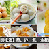 【汤圆吃法】蒸、煮、炸,都有哦!好吃!