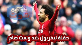 محمد صلاح يشارك فى حفلة ليفربول ضد وست هام "حدث في مثل هذا اليوم"