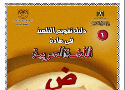 دليل تقويم الطالب العربي للصف السادس الابتدائى دليل تقويم الطالب العربي للصف السادس الابتدائى