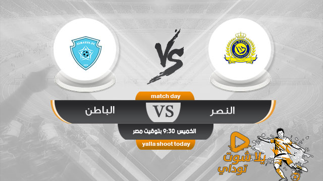 مشاهدة مباراة النصر والباطن بث مباشر اليوم 16-5 الدوري السعودي 2019