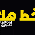 تحميل خط هلا "Hala Font" المميز للعناوين والتصميمات مجانا تحميل خط هلا "Hala Font" المميز للعناوين والتصميمات مجانا