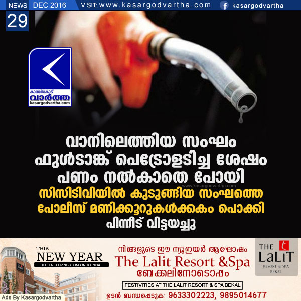  Kasaragod, Kerala, Kumbala, Police, Petrol-pump, Petrol, cash, Van, Full Tank, Gang went with out paying cash of petrol; held.