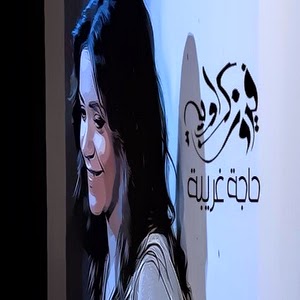 Fairouz Karawya-Haga Ghareba 2015