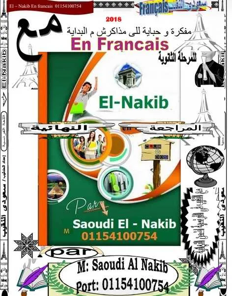 مذكرة مراجعة نهائية فى اللغة الفرنسية للثانوية العامة 2018 مسيو سعودى النقيب