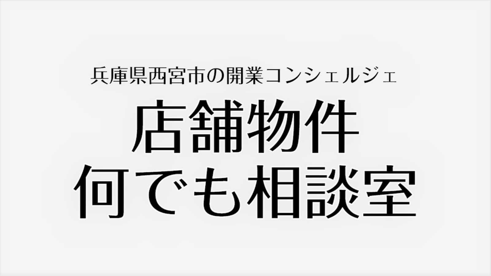 店舗物件なんでも相談室（動画）