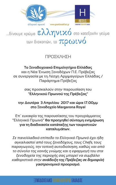 Πρέβεζα: Ημερίδα, για το Ελληνικό πρωϊνό της Πρέβεζας- Συν, για την ανάδειξη της περιοχής