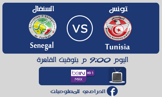 مشاهدة مباراة تونس والسنغال بث مباشر 