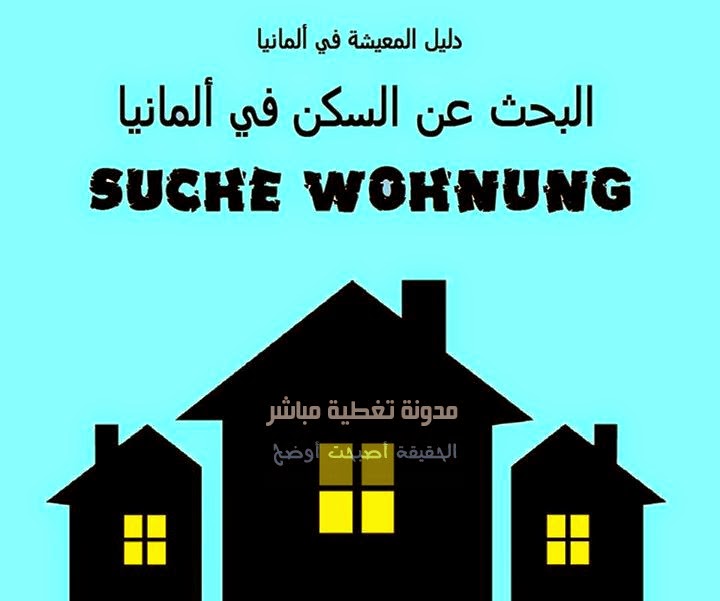  البحث عن السكن في ألمانيا Wohnungssuche 