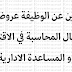 للباحثين عن الوظيفة عروض عمل في مجال المحاسبة في الاقتصاد و المساعدة الادارية
