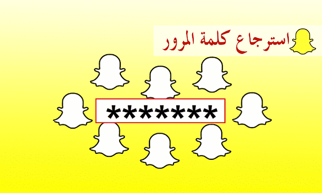 طريقة استرجاع كلمة المرور في سناب شات Snapchat