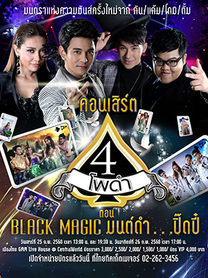 บันทึกการแสดง 4 โพดำคอนเสิร์ต ตอน BLACK MAGIC มนต์ดำ..ปิ๊ดปี๊
