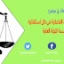 وضعية الضابطة القضائية في ظل استقلالية مؤسسة النيابة العامة