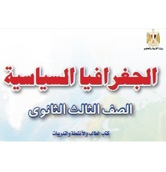كتاب الجغرافيا السياسية للصف الثالث الثانوى 2018-2019-2020