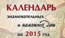 Календарь знаменательных и памятных дат на 2015 год